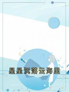 星星沉落云海里