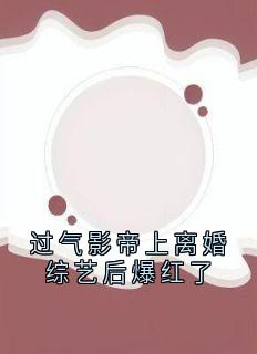 过气影帝上离婚综艺后爆红了