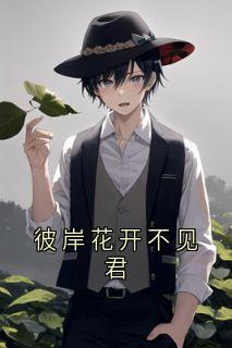 彼岸花开不见君