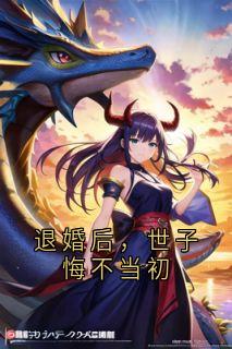 退婚后，世子悔不当初