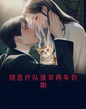 随医疗队援非两年到期