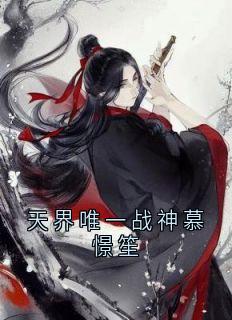 天界唯一战神慕憬笙