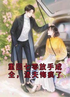 重回七零放手成全，渣夫悔疯了