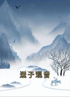 送子观音