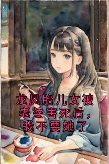 龙凤胎儿女被老婆害死后，我不要她了