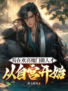 苟在欢喜魔门做人才，从自宫开始