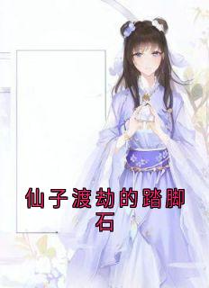 仙子渡劫的踏脚石