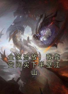 全家流放，我靠空间买下半壁江山