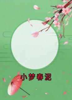 小梦春泥