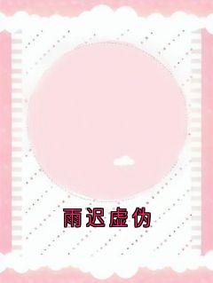 雨迟虚伪