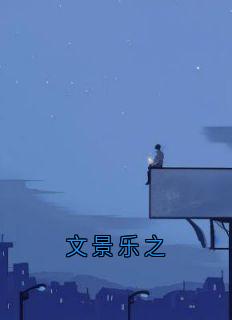 文景乐之