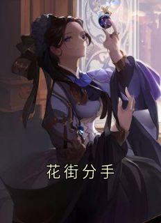 花街分手