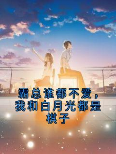 霸总谁都不爱，我和白月光都是棋子