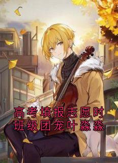 高考填报志愿时班级团宠叶淼淼