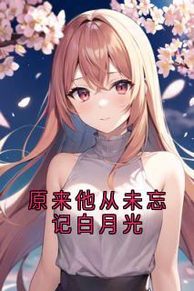 原来他从未忘记白月光