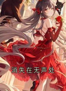 消失在无声处