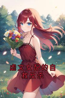 虐文女配的自救反杀