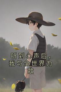 听到心声后，我与全世界为敌