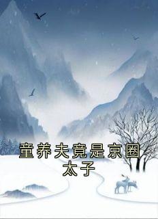 童养夫竟是京圈太子