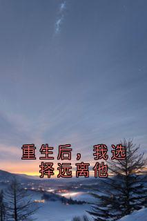 重生后，我选择远离他