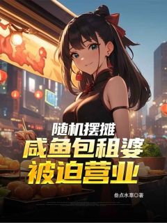 随机摆摊：咸鱼包租婆被迫营业