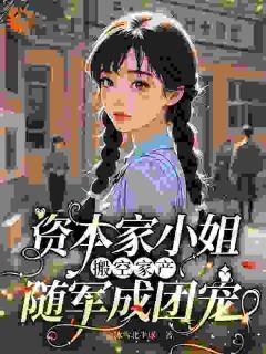 资本家小姐搬空家产，随军成团宠