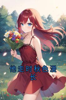 他走时秋色漫长