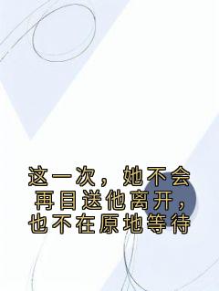 这一次，她不会再目送他离开，也不在原地等待