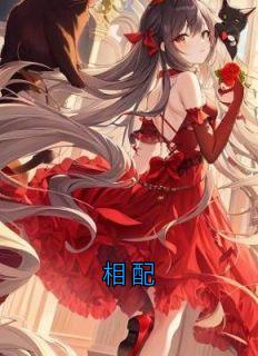 相配