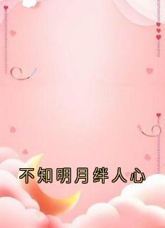 不知明月绊人心