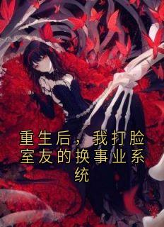 重生后，我打脸室友的换事业系统