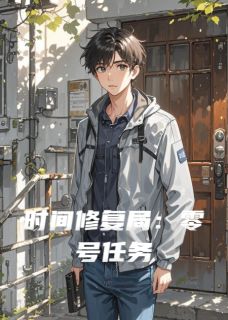 时间修复局：零号任务