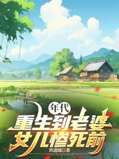 年代：重生到老婆女儿惨死前