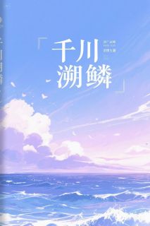 千川溯鳞