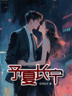 予夏长宁