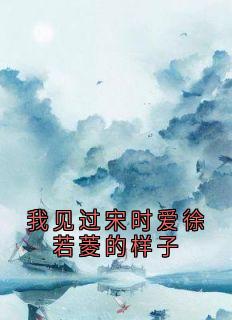 我见过宋时爱徐若菱的样子