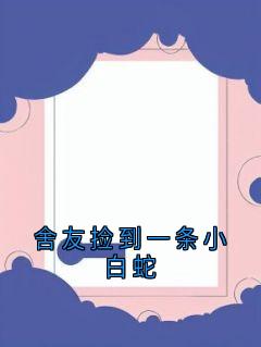 舍友捡到一条小白蛇