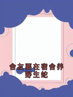 舍友要在宿舍养野生蛇