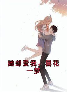 她却爱我，昙花一梦