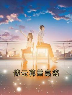 傅云苒萧嘉铭