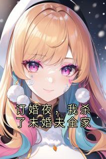 订婚夜，我杀了未婚夫全家
