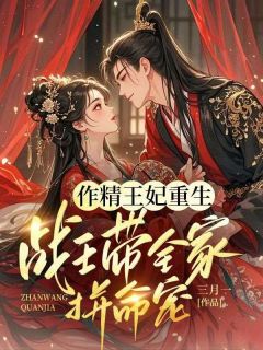 作精王妃重生：战王带全家拼命宠