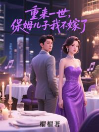 重来一世，保姆儿子我不嫁了