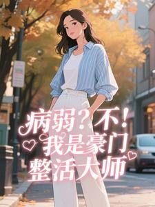 病弱？不，我是豪门整活大师